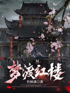 红楼之花式拯救大房