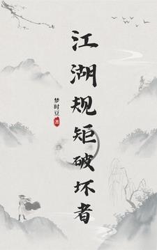 江湖规矩要遵守