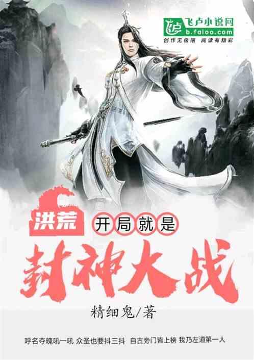 洪荒开局就是封神大战飞卢