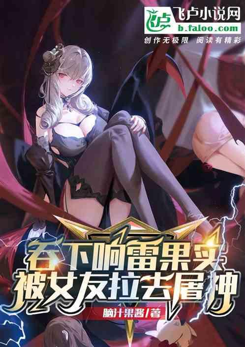 吞下响雷果实被女友拉去屠神听书
