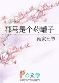 郡马是个药罐子完结指路文