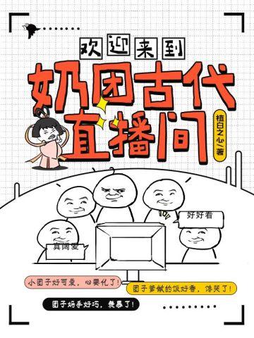 欢迎来到奶团古代直播间 植白之心