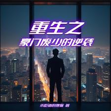 重生之豪门弃夫by青书包网