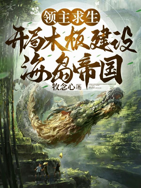 领主求生开局木板建设海岛帝国作者牧念心