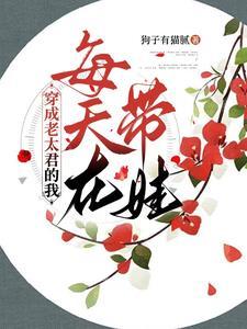 侯爵老夫人之我为自己挣香火 在线阅读