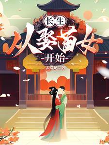 多子多福之开拓修仙家族作者蛮荒记