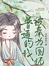 听说我是神算子风吹林安TXT