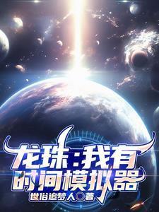 龙珠我有时间模拟器赛高TXT
