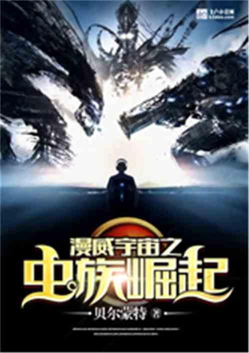 漫威宇宙之虫族崛起txt精校