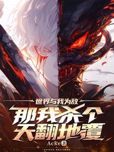 与我为敌就是与世界为敌