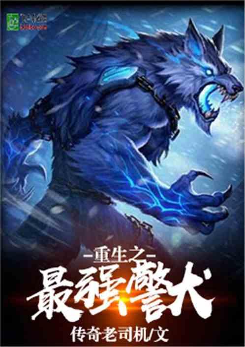 重生之最强警犬八零