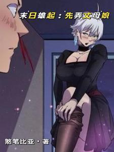 末日雄起先弄丈母娘
