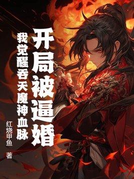 魔神吞天的在哪可以看
