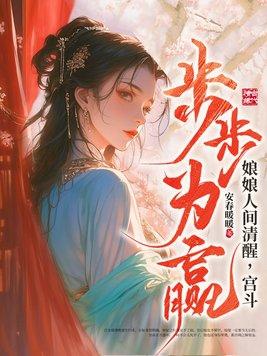 宫斗步步为赢虞听锦的结局