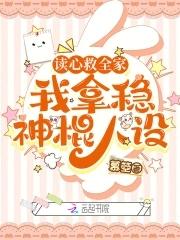 我拿稳神棍人设 百度