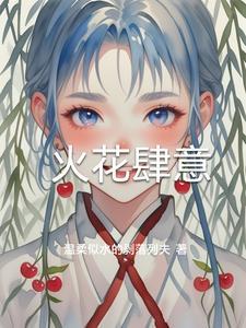 火花什么意思