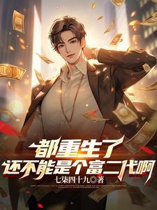 开局成了富二代第665章奶白