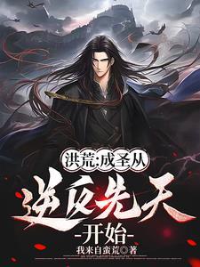 洪荒后天人族气运逆天