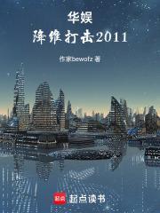 华娱降维打击2011笔趣阁