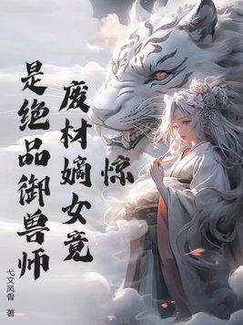 废材嫡女又a爆全京城了