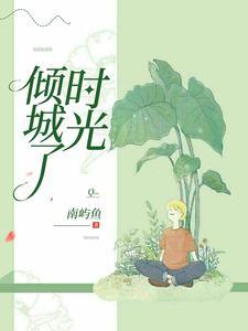 看一下倾城时光