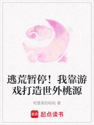 我靠游戏成神作者放飞的鸽子