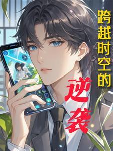 跨越时空的逆袭从落魄世子到一代枭雄
