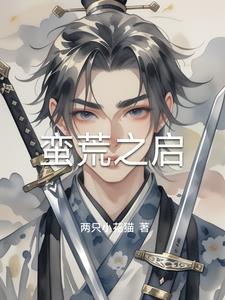 蛮荒之地详细剧情
