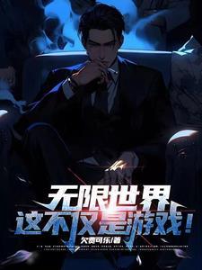 诸天流 无限流