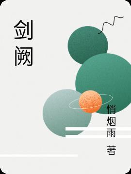 剑阙的寓意和象征