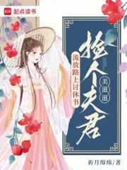 流放路上讨休书捡个夫君美滋滋