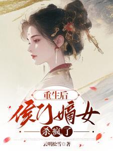 重生后侯门嫡女杀疯了