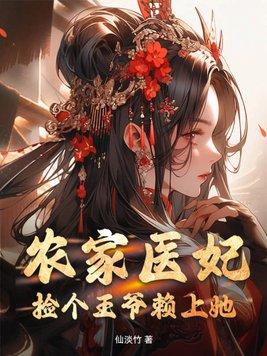 农家小医仙捡个王爷来砍柴免费阅读