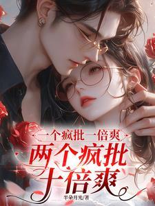 两个疯批十倍爽TXT