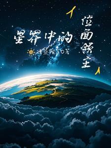 位面征途星际疯橙