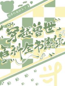 穿越兽世界大全