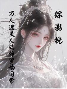 综万人迷主受