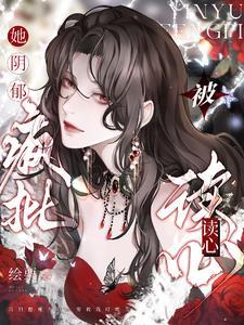 读心求死失败后我成了万人迷免费