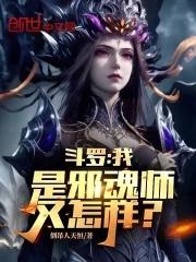 斗罗之我是邪帝