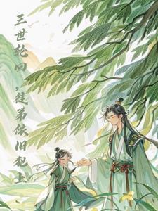 三世轮回十里焚香