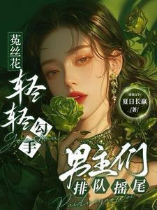 菟丝花凶残谁是攻