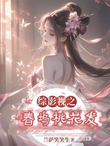 综影视之桃花功2