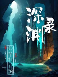 深渊录之吸镰鼬剧本杀