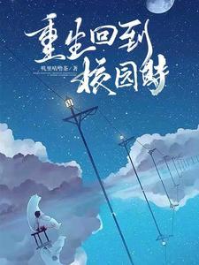 重生回到校园时代虐哭主角