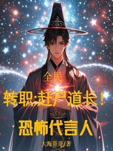 全民转职召唤丧尸免费观看