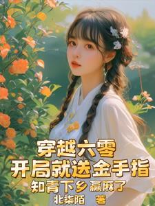 知青下乡赢麻了北柒陌 / 著
