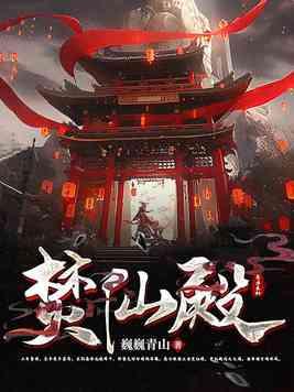 焚仙殿是哪位神仙的化身