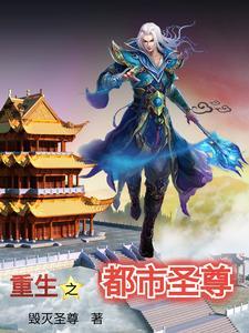 重生之都市仙尊最新章节免费阅读