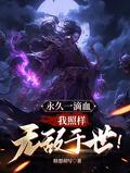 我照样无敌于世!漫画