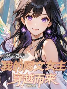 关于我去异界带回女主这件事免费阅读